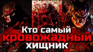 КТО ИЗ ХИЩНИКОВ САМЫЙ ЖЕСТОКИЙ И КРОВОЖАДНЫЙ