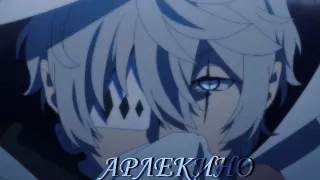 Арлекино - Аниме клип [ AMV ]