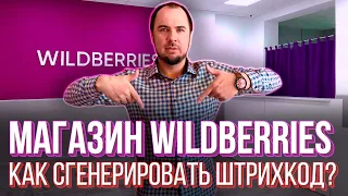 Как сгенерировать штрих код на Вайлдбериз / Первая отгрузка и новый кабинет 2021