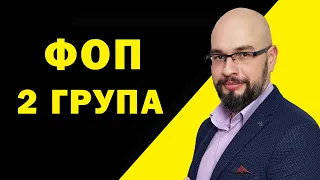 ФОП 2 група единый налог.