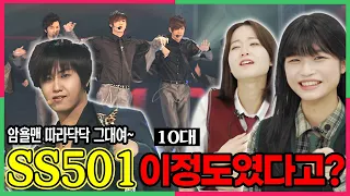 소녀들 꽤나 울렸던 SS501의 리즈시절을 처음 본 10대들 반응