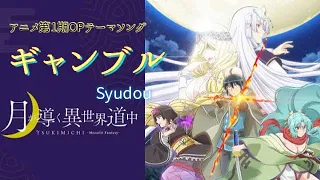 【ギャンブル / Syudou】月が導く異世界道中 OPテーマ※ 歌詞付き（Full version)tsukigamitibikuisekaidouchu   #月が導く異世界道中 #Syudou