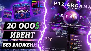 ИВЕНТ НА 20K$ БЕЗ ВЛОЖЕНИЙ - РАЗБОР P12 ARCANA