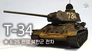 6.25 한국전쟁 당시 북한군 T-34/85 탱크의 모습은? / 프라모델 모형제작기 / Scale model / North Korean tank at Korean war