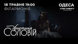 ХРИСТИНА СОЛОВІЙ  15/05