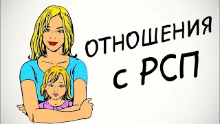 Мой Опыт с РСП