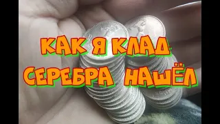 КАК Я КЛАД СЕРЕБРА НАШЁЛ