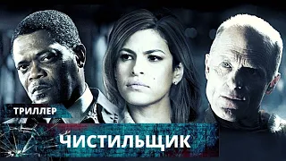 ТОПОВЫЙ КРИМИНАЛЬНЫЙ ТРИЛЛЕР С КРУТЫМ КАСТОМ АКТЁРОВ! Чистильщик. Лучшие Триллеры на YouTube