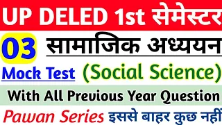 DELED 1st semester social science objective Question class-3 pawan | up deled 1st sem exam date 2024