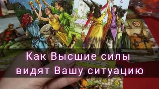 Как Высшие силы видят Вашу ситуацию 🌠 Что предсказывают и советуют 🙏