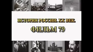 Мюнхенский сговор. Фильм 79 из цикла "История России. XX век"