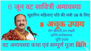 🕉️6 जून वट सावित्री अमावस्या सुहागिन महिलाएं अपने पति की लंबी उम्र के लिए 5 अचूक उपाय . 5 M views