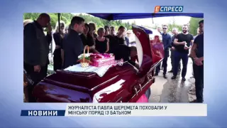 Журналіста Павла Шеремета поховали у Мінську поряд із батьком