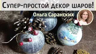 🎄Простой, но очень красивый декор новогодних шариков. МК Ольги Саранских. Декупаж шариков на ёлочку