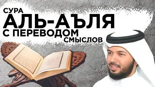 Научитесь читать суру "аль-А'ля" с переводом смыслов на украинский и русский