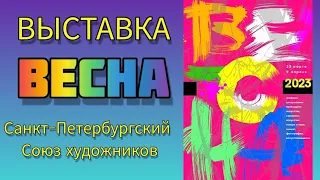 Выставка "ВЕСНА -2023" в Союзе художников Петербурга/ накануне открытия  #art_events_rs