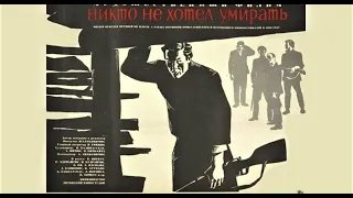 Никто не хотел умирать. 1965 год. Жанр: боевик, драма, история.