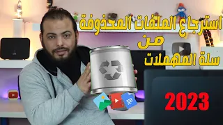 استعادة الملفات والصور المحذوفة حتى بعد حذفها من سلة المهملات