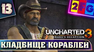 Uncharted 3 Иллюзии Дрейка глава 13 — Кладбище кораблей ❱❱❱ прохождение Drake’s Deception
