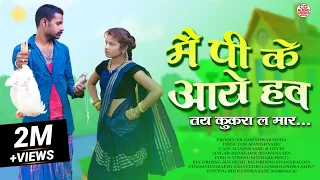 Mai Pk Aye Ho !! मैं पीके आय हो !!Manish Kumar Sahu,Devki Vishakarma||Gajendra Bhaskar,Bhawana Sen