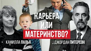 Джордан Питерсон | Карьера или материнство? | Камилла Палья