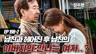 [#실제상황][198-2] "아버님 저 딸같이 여기셨잖아요.." 남친과 헤어졌으면서 남친의 아버지를 몰래 만나는 여자..? #정주행_이어달리기