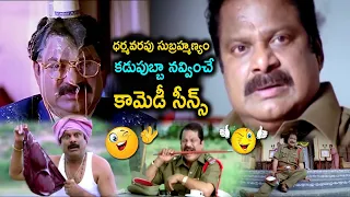 ధర్మవరపు సుబ్రహ్మణ్యం కడుపుబ్బా నవ్వించే కామెడీ సీన్స్  | Darmavarapu Subramanyam Comedy Scenes