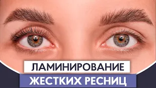 Ламинирование ЖЕСТКИХ РЕСНИЦ 🌟 Как работать с плотными ресницами? 🌟