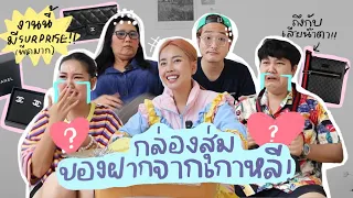 เซอร์ไพรส์!🥳 กล่องสุ่มของฝากจากเกาหลีให้ครอบครัว 🇰🇷 l Bew Varaporn