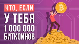 Что, если у тебя 1 000 000 биткоинов?