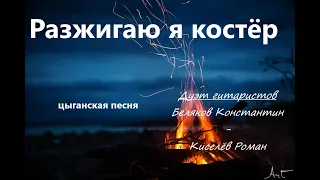 Разжигаю я костёр. Беляков К. - Киселев Р.