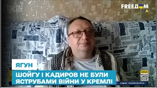 Шойгу і Кадиров не були яструбами війни у Кремлі - Ягун