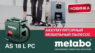 Аккумуляторный мобильный пылесос Metabo AS 18 L PC