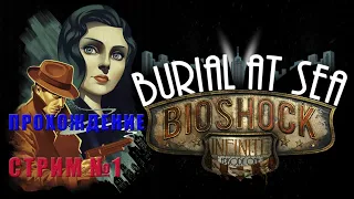 Стрим BioShock Infinite: Burial at Sea прохождение