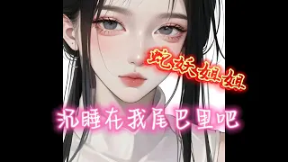 【男性向 中文音】累吗？热吗？蛇妖姐姐帮你放松一下~