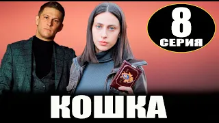 Кошка 8 серия - Дата выхода