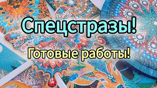 Мои готовые работы. Часть 2. Алмазная мозаика из спецстраз. Мерцающие стразы. Отдыхалочки-частички.