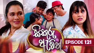 Sikuru Awith (සිකුරු ඇවිත්) | Episode 121 | 30th May 2024