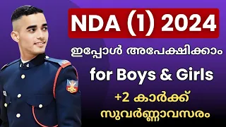 NDA 2024 | ഇപ്പോൾ അപേക്ഷിക്കാം | UPSC NDA 01/2024 NOTIFICATION | COMPLETE DETAILS |