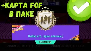 НЕРЕАЛЬНО ПОВЕЗЛО В ПИКЕ НА КУМИРА И ПАКЕ ЗА 100К ПО ПРЕДПРОСМОТРУ В FIFA 21 ULTIMATE TEAM