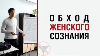 Алекс Лесли — Обход женского сознания