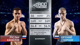 WBA Continental | Руслан Камилов vs. Евгений Смирнов | 22.02.2019 | RCC Boxing Promotions