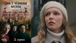 Дом с чёрными котами  - Серия 2 детектив (2018)