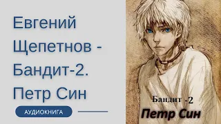 Аудиокнига Евгений Щепетнов - Бандит-2. Петр Син