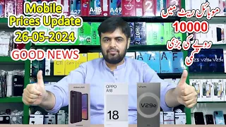 Mobile Prices Update 26 May 2024 | Samsung Galaxy A05 | OPPO A18 | VIVO V29e | Price Down Alert