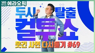 [PICK] 컬투쇼 사연모음🤣 레전드  다시듣기 69 (오디오 ver.) | 두시탈출 컬투쇼