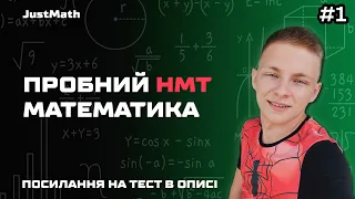 ПРОБНИЙ НМТ З МАТЕМАТИКИ №1 (розбір) | НМТ Математика 2024