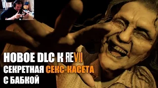 ЧТО БУДЕТ ЕСЛИ ПОЕСТЬ ЕДУ? Resident Evil 7 ДОПОЛНЕНИЕ СПАЛЬНЯ BANNED FOOTAGE DLC VOL. 1 ПРОХОЖДЕНИЕ