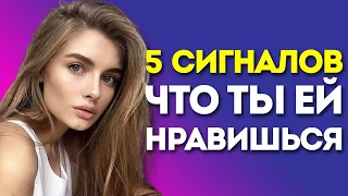 КАК ПОНЯТЬ, ЧТО ТЫ НРАВИШЬСЯ ДЕВУШКЕ? ТОП-5 Признаков Симпатии По Переписке!