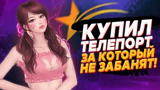 КАК Я КУПИЛ ПРИВАТНЫЙ, РАБОЧИЙ ЧИТ ТЕЛЕПОРТ В GTA 5 RP ЗА КОТОРЫЙ НЕ ЗАБАНЯТ! Я В ШОКЕ! GTA 5 RP